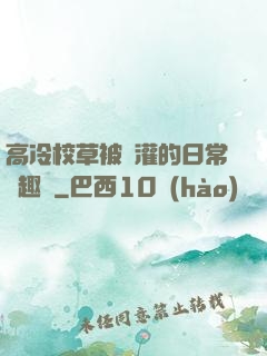 高冷校草被澆灌的日常筆趣閣