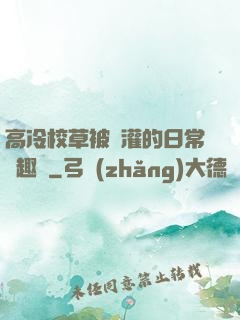 高冷校草被澆灌的日常筆趣閣