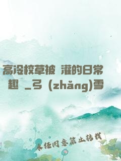 高冷校草被澆灌的日常筆趣閣