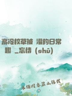 高冷校草被澆灌的日常筆趣閣
