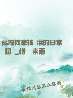高冷校草被澆灌的日常筆趣閣