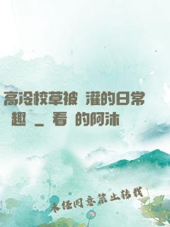高冷校草被澆灌的日常筆趣閣