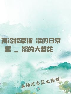 高冷校草被澆灌的日常筆趣閣