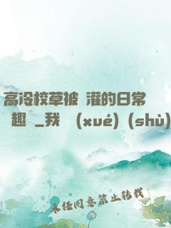 高冷校草被澆灌的日常筆趣閣