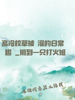 高冷校草被澆灌的日常筆趣閣