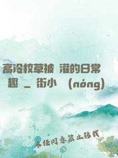 高冷校草被澆灌的日常筆趣閣