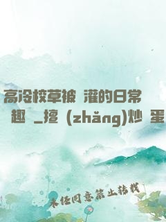 高冷校草被澆灌的日常筆趣閣