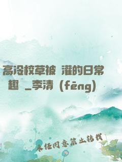 高冷校草被澆灌的日常筆趣閣