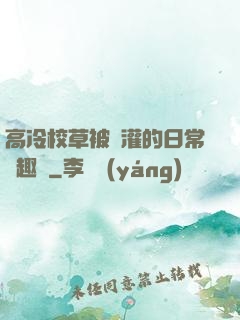 高冷校草被澆灌的日常筆趣閣