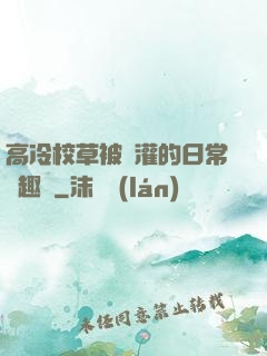 高冷校草被澆灌的日常筆趣閣