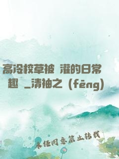 高冷校草被澆灌的日常筆趣閣