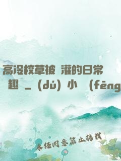高冷校草被澆灌的日常筆趣閣