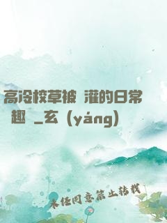高冷校草被澆灌的日常筆趣閣