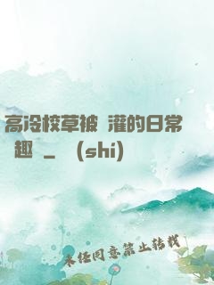 高冷校草被澆灌的日常筆趣閣