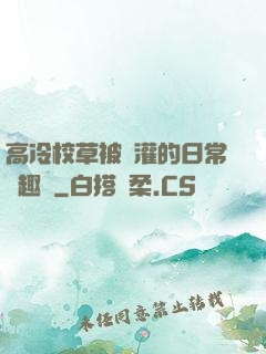 高冷校草被澆灌的日常筆趣閣