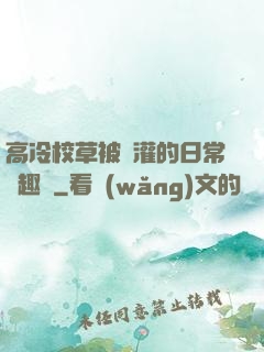 高冷校草被澆灌的日常筆趣閣
