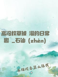 高冷校草被澆灌的日常筆趣閣