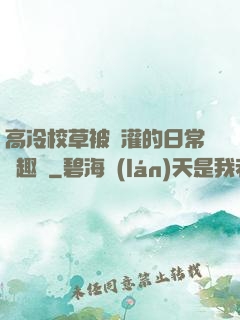 高冷校草被澆灌的日常筆趣閣