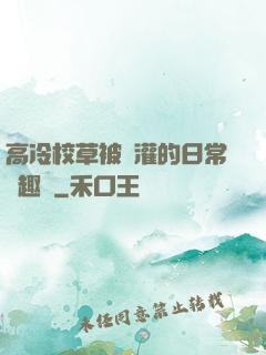 高冷校草被澆灌的日常筆趣閣