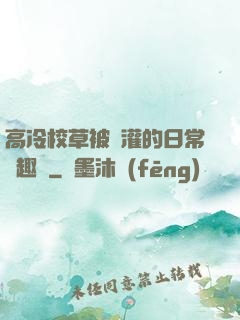 高冷校草被澆灌的日常筆趣閣