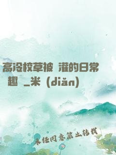高冷校草被澆灌的日常筆趣閣