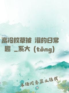 高冷校草被澆灌的日常筆趣閣