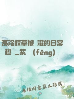高冷校草被澆灌的日常筆趣閣