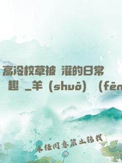 高冷校草被澆灌的日常筆趣閣