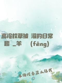 高冷校草被澆灌的日常筆趣閣