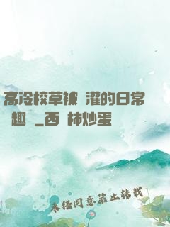 高冷校草被澆灌的日常筆趣閣