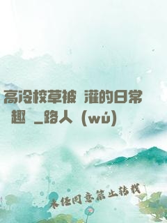 高冷校草被澆灌的日常筆趣閣