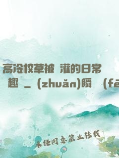 高冷校草被澆灌的日常筆趣閣