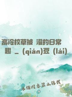 高冷校草被澆灌的日常筆趣閣