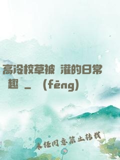 高冷校草被澆灌的日常筆趣閣