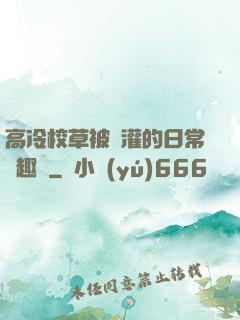 高冷校草被澆灌的日常筆趣閣