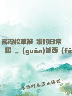 高冷校草被澆灌的日常筆趣閣