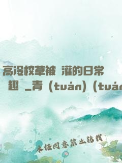 高冷校草被澆灌的日常筆趣閣