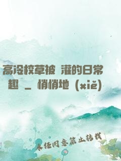 高冷校草被澆灌的日常筆趣閣