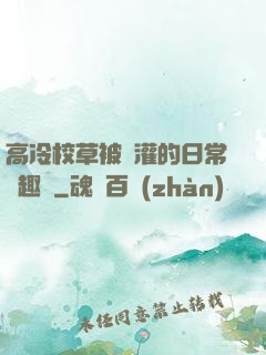 高冷校草被澆灌的日常筆趣閣