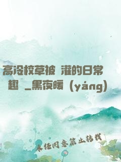高冷校草被澆灌的日常筆趣閣