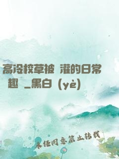 高冷校草被澆灌的日常筆趣閣