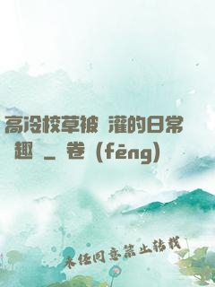 高冷校草被澆灌的日常筆趣閣