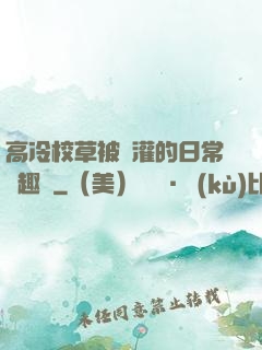 高冷校草被澆灌的日常筆趣閣