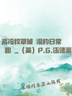 高冷校草被澆灌的日常筆趣閣