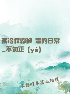 高冷校霸被澆灌的日常