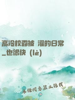 高冷校霸被澆灌的日常