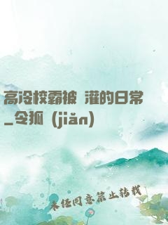 高冷校霸被澆灌的日常
