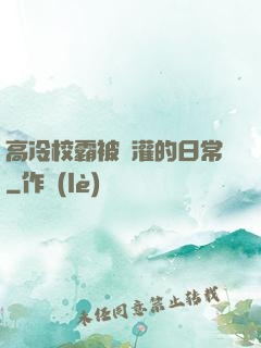 高冷校霸被澆灌的日常