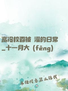 高冷校霸被澆灌的日常