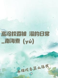 高冷校霸被澆灌的日常